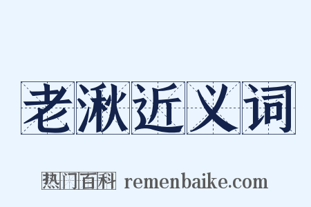 老湫近义词是什么意思的图片